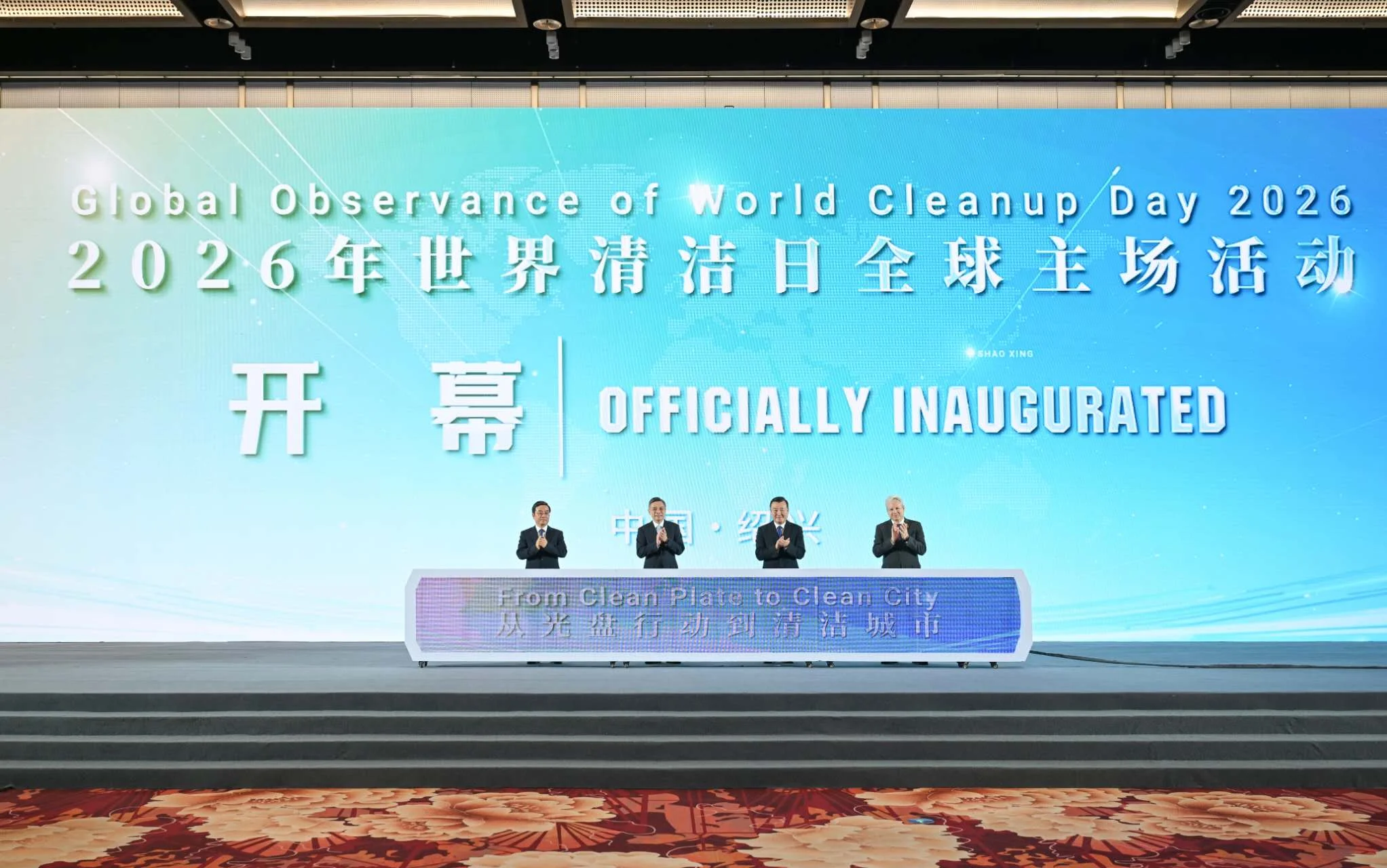 2026世界清潔日全球主場活動紹興開幕 聚焦「光盤行動」與城市永續轉型